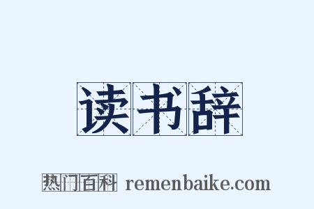 读书辞是什么意思的图片